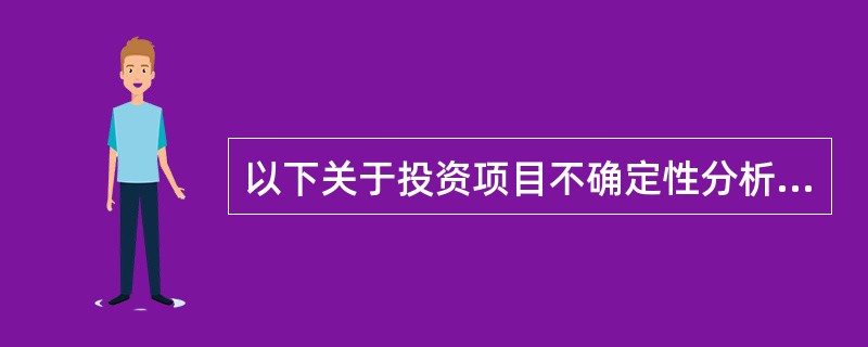 以下关于投资项目不确定性分析的说法中,正确的是( )。