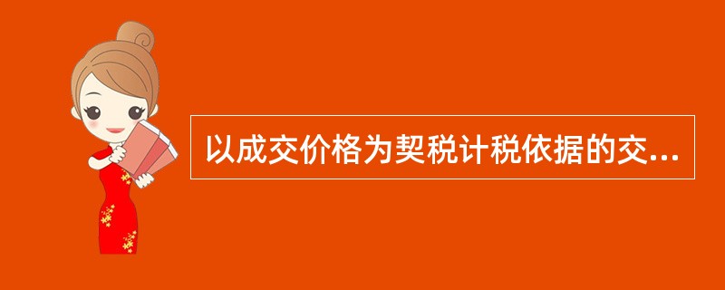 以成交价格为契税计税依据的交易有( )