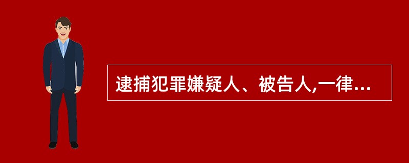 逮捕犯罪嫌疑人、被告人,一律经过人民检察院批准。( )