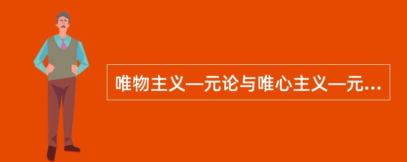 唯物主义—元论与唯心主义—元论对立的根本问题是( )