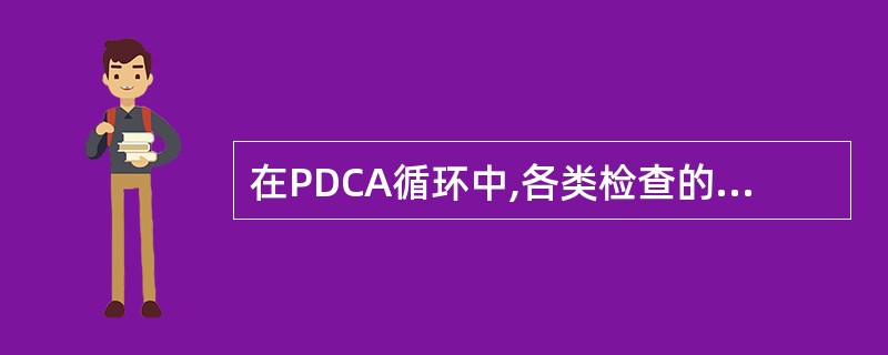 在PDCA循环中,各类检查的内容包括( )。