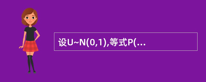 设U~N(0,1),等式P(U≤0)=0.5的含义是( )。