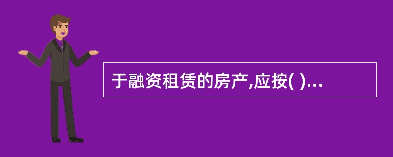 于融资租赁的房产,应按( )计征房产税对。