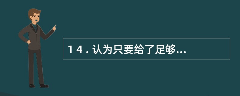 1 4 . 认为只要给了足够的时间和适当的学习, 几乎所有的学生都可以完成评价项