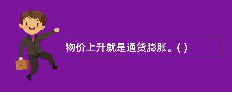 物价上升就是通货膨胀。( )