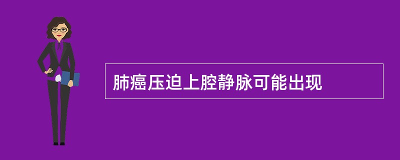 肺癌压迫上腔静脉可能出现