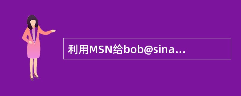 利用MSN给bob@sina.com发送电子邮件内容“8号晚上到我家一起吃饭”。