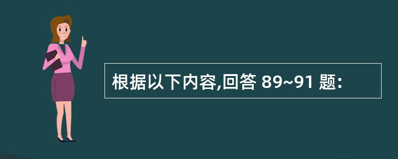 根据以下内容,回答 89~91 题: