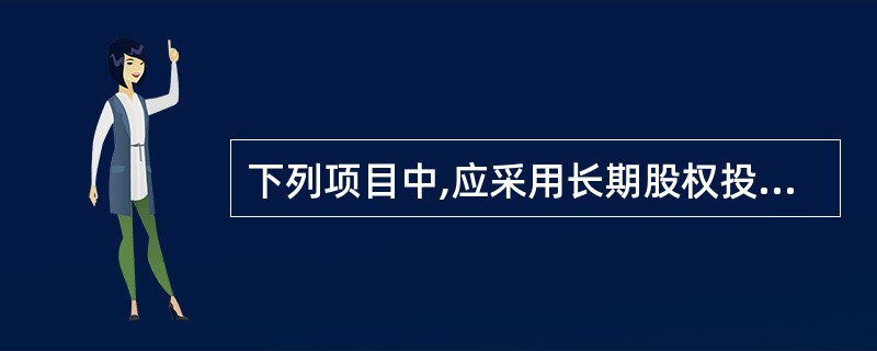 下列项目中,应采用长期股权投资成本法核算的有( )。