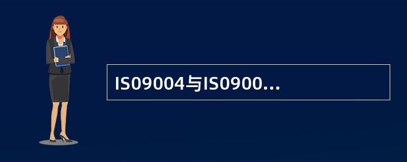 IS09004与IS09001在用途上的主要区别是IS09004侧重于( )。