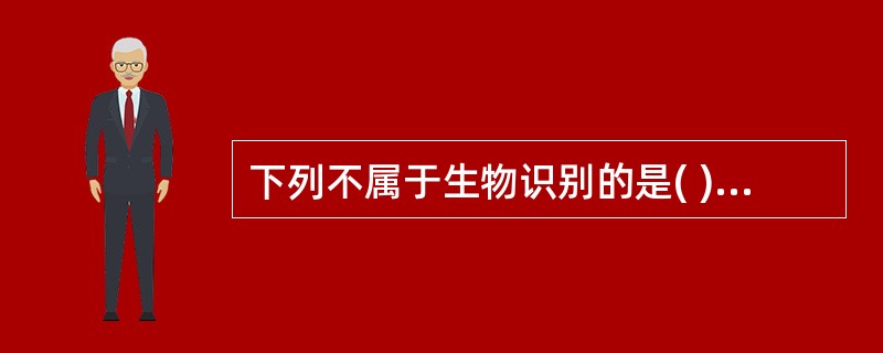 下列不属于生物识别的是( )。A)磁卡B)指纹识别C)虹膜识别 D)脸像识别 -