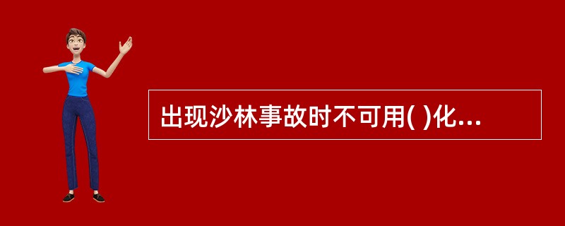 出现沙林事故时不可用( )化学消毒剂洗消。