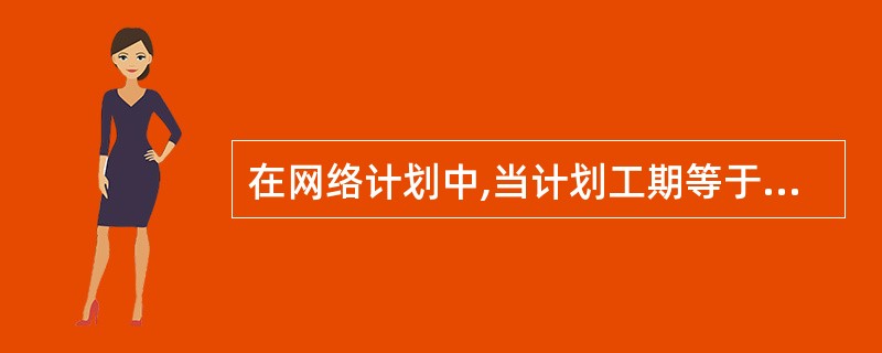 在网络计划中,当计划工期等于计算工期时,关键工作应为( )。