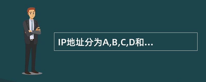 IP地址分为A,B,C,D和E5类,其中B类地址用几位二进制数表示网络地址()。