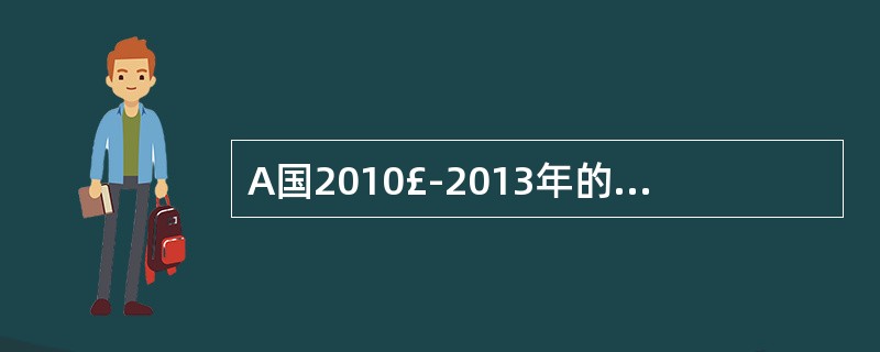 A国2010£­2013年的能源消费年平均增长量为200万吨,平均增长速度为12