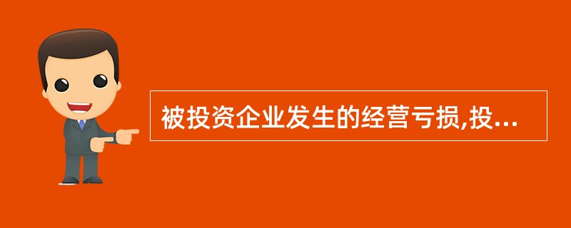 被投资企业发生的经营亏损,投资方企业( )。