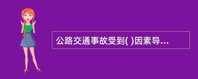 公路交通事故受到( )因素导致事故频率低.