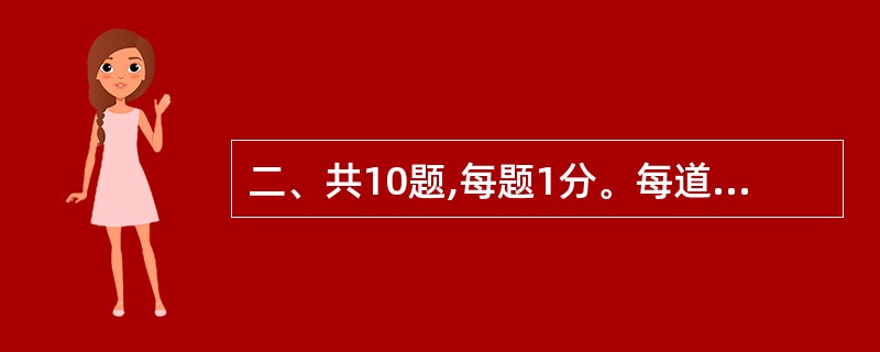 二、共10题,每题1分。每道题包含一段短文,短文后面是一个不完整的陈述,要求你从