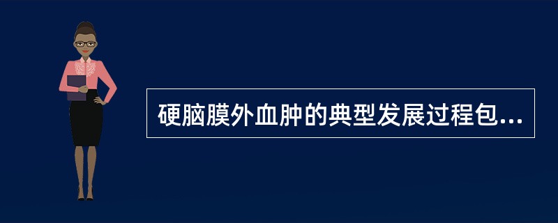 硬脑膜外血肿的典型发展过程包括( )