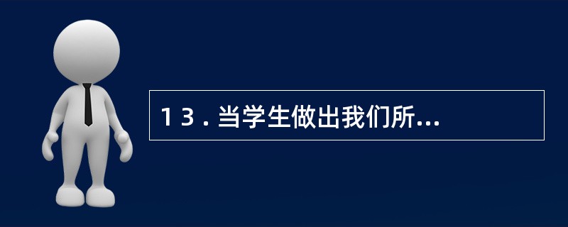 1 3 . 当学生做出我们所期待的行为时, 用一些小红花或盖章的卡片作为强化物,