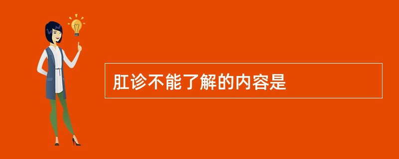 肛诊不能了解的内容是