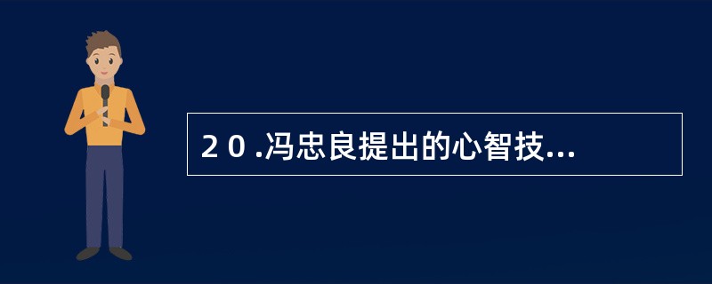 2 0 .冯忠良提出的心智技能形成的三阶段不包括 A .原型定向 B .原型操作