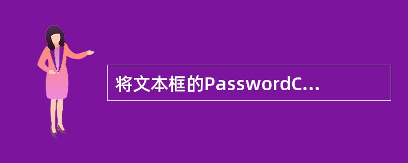 将文本框的PasswordChar属性值设置为星号(﹡),那么,当在文本框中输入