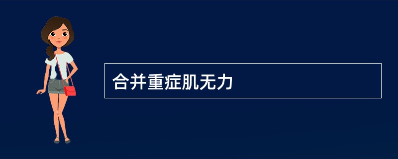 合并重症肌无力