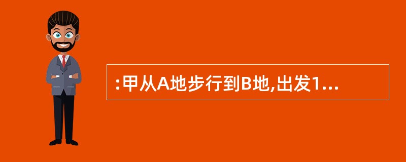 :甲从A地步行到B地,出发1小时40分钟后,乙骑自行车也从同地出发,骑了10公里