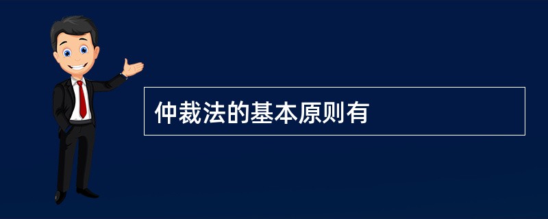 仲裁法的基本原则有