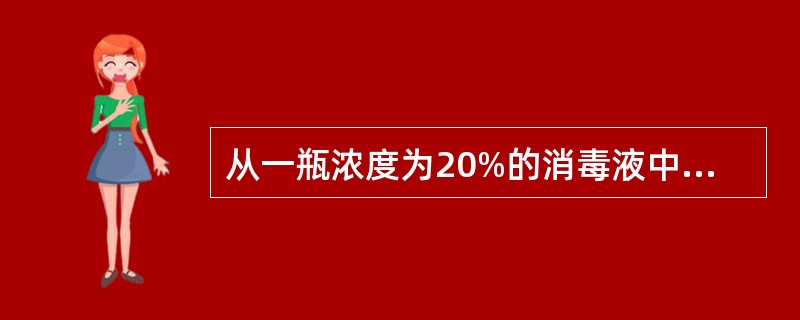 从一瓶浓度为20%的消毒液中倒出2£¯5后,加满清水,再倒出詈,又加满清水,此时