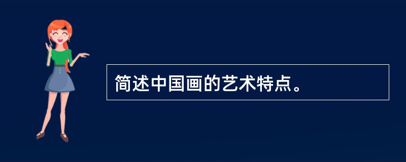 简述中国画的艺术特点。