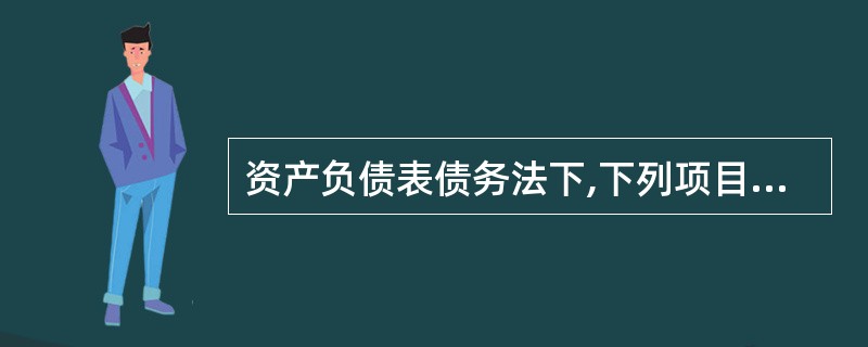 资产负债表债务法下,下列项目中,计算本期所得税费用时应在本期所得税费用的基础上作