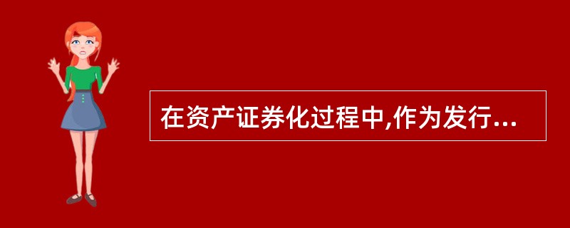 在资产证券化过程中,作为发行人的代理人管理证券发行的是( )。