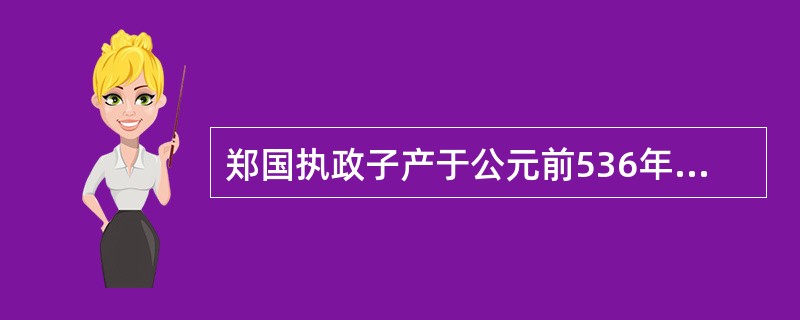 郑国执政子产于公元前536年"铸刑书",这是中国历史上第一次公布成文法的活动。对