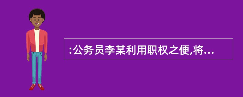 :公务员李某利用职权之便,将部门活动基金款l0万元划人自己在国外的银行账户,四个