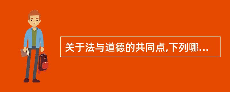 关于法与道德的共同点,下列哪些选项是正确的?( )