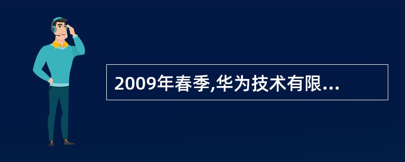 2009年春季,华为技术有限公司和国内运营商共同署名的RFC标准——RFC531