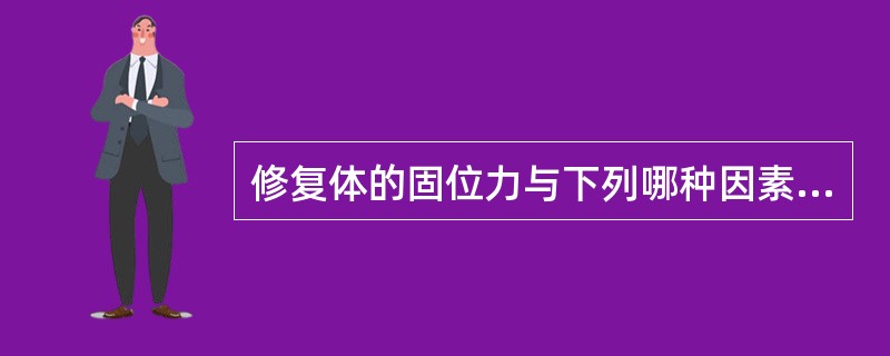 修复体的固位力与下列哪种因素无关