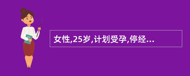 女性,25岁,计划受孕,停经50天,产前查体,妇科检查左侧卵巢囊实性肿块8cm,