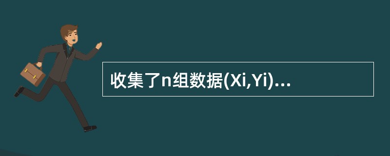 收集了n组数据(Xi,Yi),i£­1,2,…,n,画出散布图,若n个点基本在一