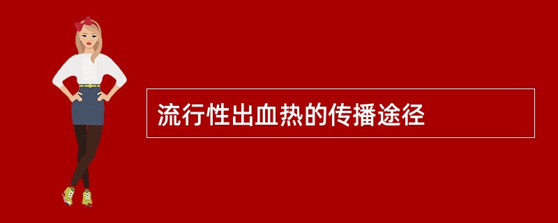 流行性出血热的传播途径