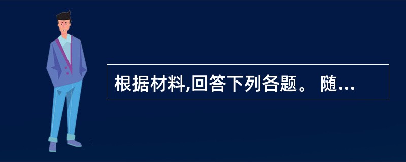 根据材料,回答下列各题。 随着顾客需求的不断提高和竞争的加剧,某公司总经理认识到