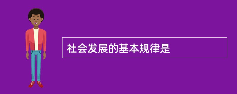 社会发展的基本规律是