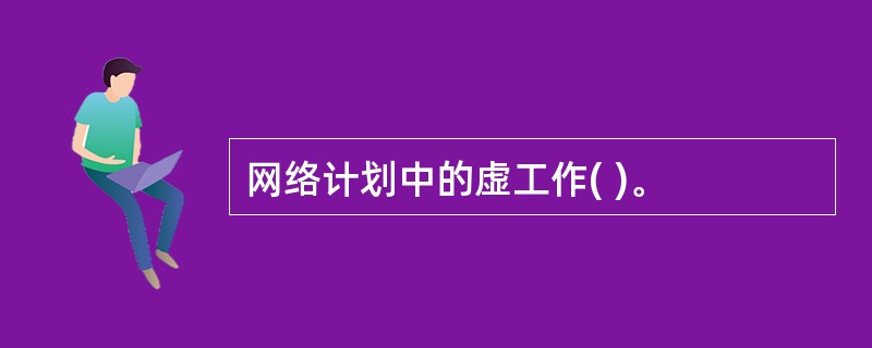 网络计划中的虚工作( )。