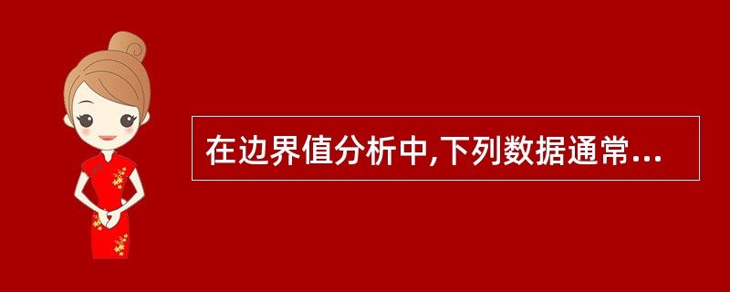 在边界值分析中,下列数据通常不用来做测试数据的是______。