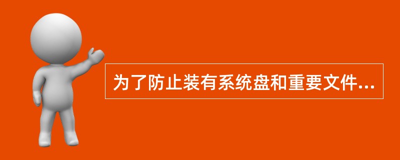 为了防止装有系统盘和重要文件的软磁盘被病毒感染,要对其进行写保护。( )