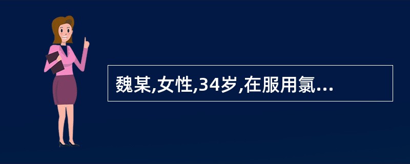 魏某,女性,34岁,在服用氯霉素后出现引起发热,头晕、乏力,心悸、气短,食欲减退