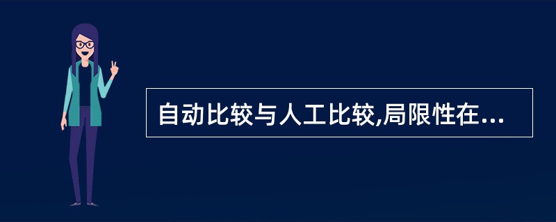 自动比较与人工比较,局限性在于______。