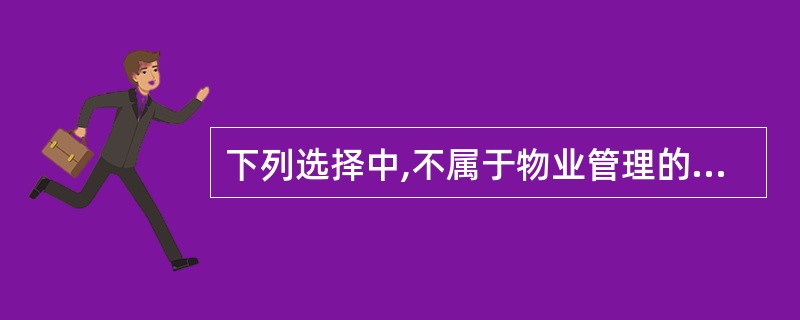 下列选择中,不属于物业管理的基本特征的是()。